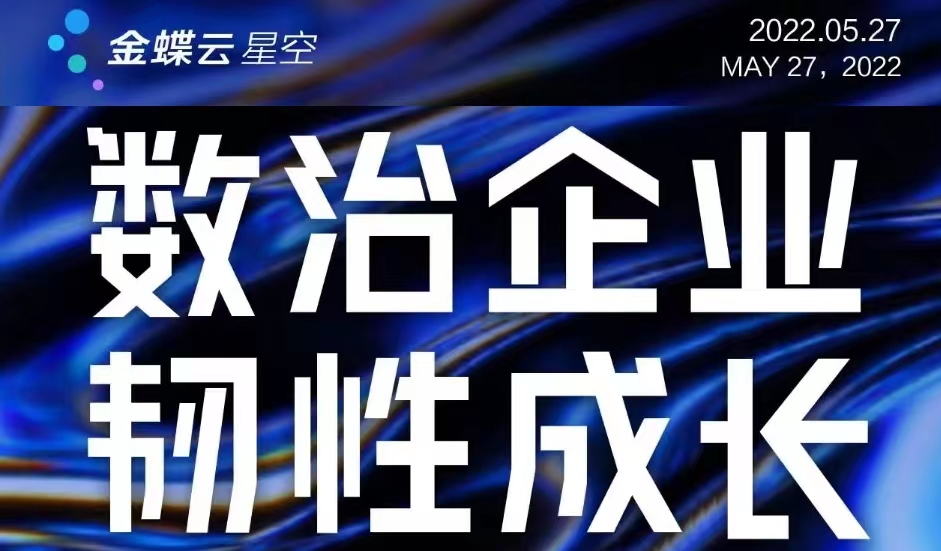 金蝶云∙星空，数治企业，韧性成长——销售、采购业务在线讲座